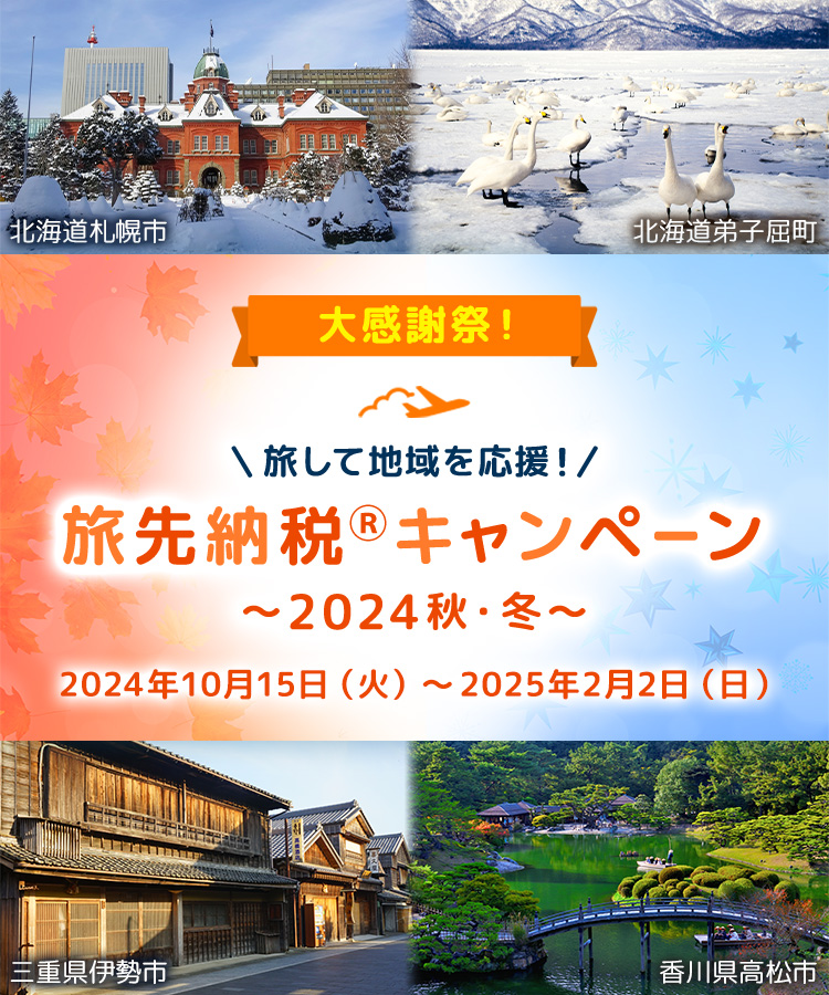大感謝祭！ 旅して地域を応援！旅先納税®キャンペーン ～2024秋・冬～ 2024年10月15日（火）～2025年2月2日（日）