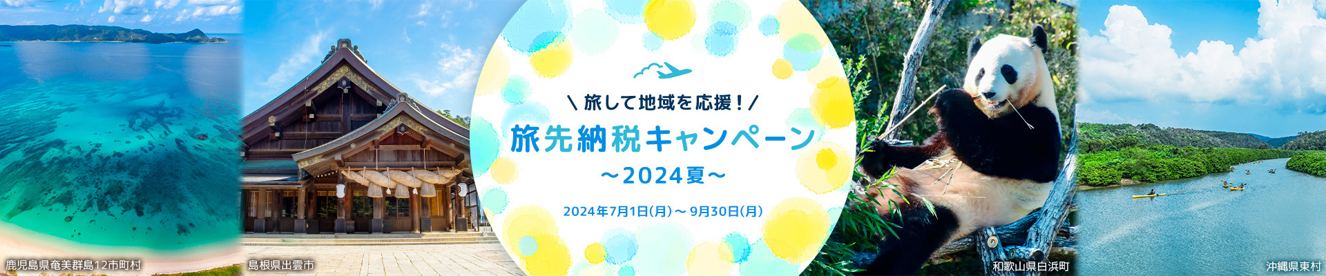 旅して地域を応援！旅先納税キャンペーン ～2024夏～ 2024年7月1日（月）～9月30日（月）