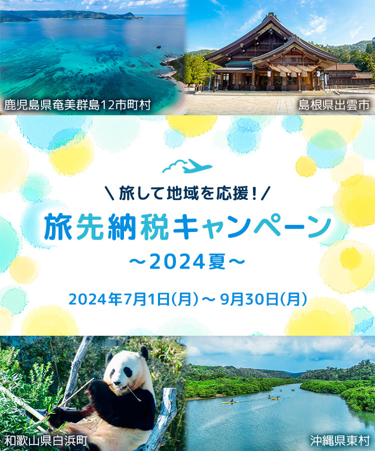 旅して地域を応援！旅先納税キャンペーン ～2024夏～ 2024年7月1日（月）～9月30日（月）