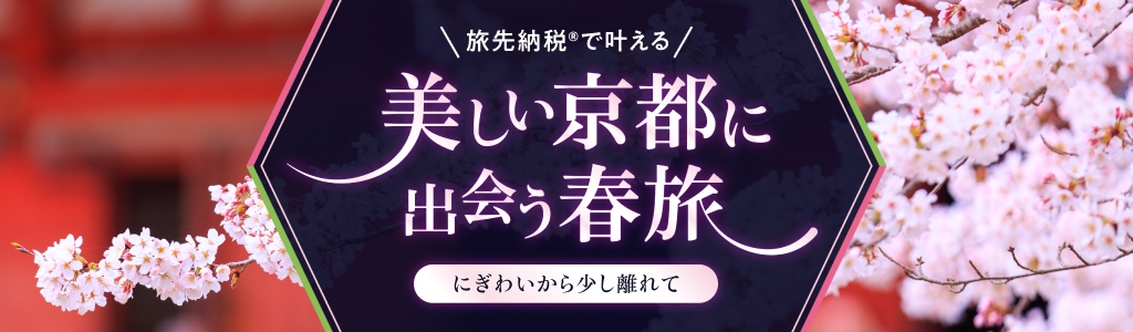 旅先納税&reg;で叶える 美しい京都に出会う春旅 にぎわいから少し離れて