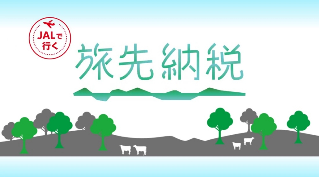JALで行く旅先納税